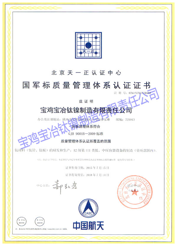 GJB9001B国军标质量管理体系认证证书 (中...